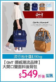 【GMT 挪威潮流品牌】
大開口雙面料後背包