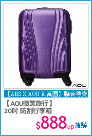 【AOU微笑旅行】
20吋 防刮行李箱