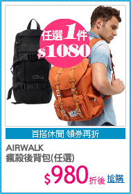AIRWALK
瘋殺後背包(任選)