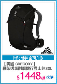 【美國 GREGORY】 
網架透氣耐磨健行登山包30L