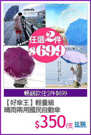 【好傘王】輕量級
晴雨兩用國民自動傘