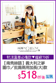 【南秀絲語】義大利之夢
圍巾／批肩兩用加長(大)款