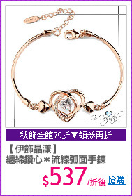 【伊飾晶漾】
纏綿鑽心＊流線弧面手鍊