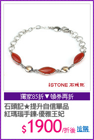 石頭記★提升自信單品
紅瑪瑙手鍊-優雅王妃