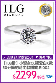 【ILG鑽】小資女OL獨愛白K款
50分簡約時尚款鑽戒-RI002