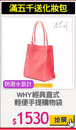 WHY經典直式
輕便手提購物袋
