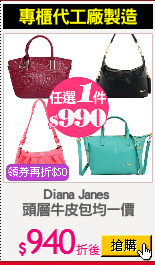 Diana Janes 
頭層牛皮包均一價