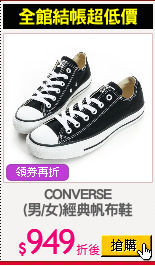 CONVERSE
(男/女)經典帆布鞋