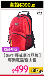 【GMT 挪威潮流品牌】
專業電腦/登山包