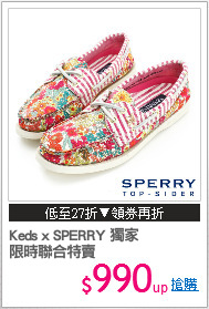 Keds x SPERRY 獨家
限時聯合特賣