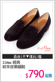 2.Maa 經典
紋羊皮樂福鞋