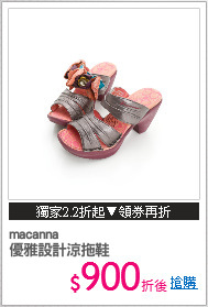 macanna
優雅設計涼拖鞋