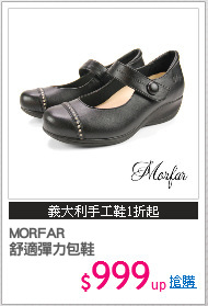 MORFAR
舒適彈力包鞋