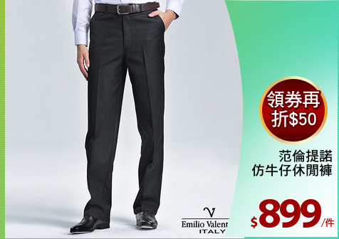 范倫提諾
仿牛仔休閒褲