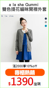 a la sha Qummi 
雙色提花貓咪開襟外套