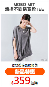 MOBO MIT
活摺不對稱寬鬆TEE