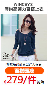 WINCEYS 
時尚高彈力百搭上衣