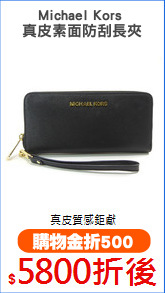 Michael Kors 
真皮素面防刮長夾