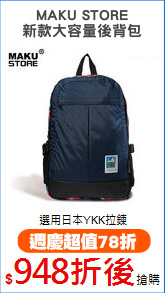 MAKU STORE
新款大容量後背包