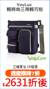 VoyLux 
輕時尚三用輕巧包