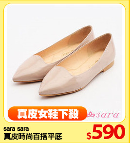 sara sara
真皮時尚百搭平底鞋