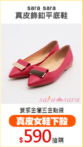 sara sara
真皮飾釦平底鞋