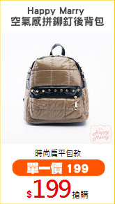 Happy Marry 
空氣感拼鉚釘後背包