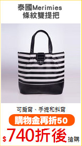 泰國Merimies 
條紋雙提把
