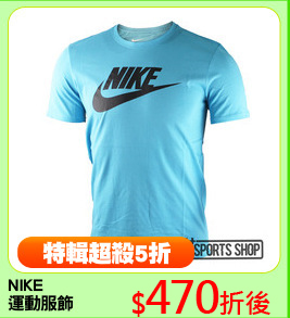 NIKE
運動服飾