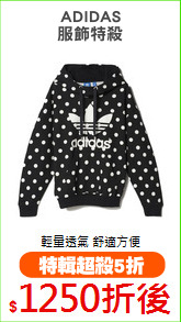 ADIDAS
服飾特殺
