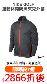 NIKE GOLF
運動休閒防風夾克外套