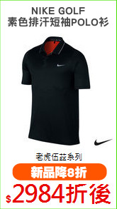 NIKE GOLF
素色排汗短袖POLO衫