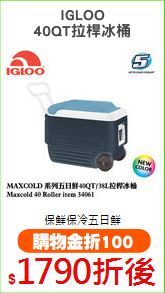 IGLOO
40QT拉桿冰桶