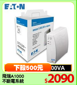 飛瑞A1000
不斷電系統