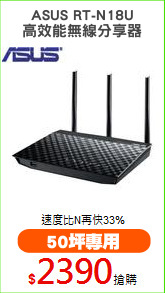 ASUS RT-N18U
高效能無線分享器