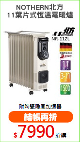 NOTHERN北方
11葉片式恆溫電暖爐