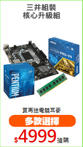 三井組裝
核心升級組