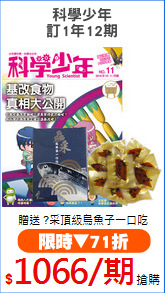 科學少年
訂1年12期