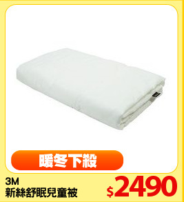 3M
新絲舒眠兒童被