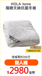 HOLA home
極緻天絲抗菌冬被