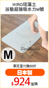 HIRO珪藻土
浴墊超強吸水力M號