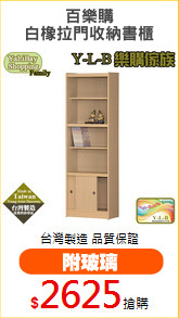 百樂購
白橡拉門收納書櫃