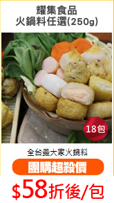 耀集食品
火鍋料任選(250g)