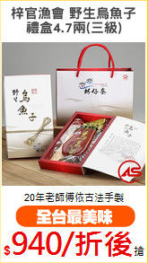 梓官漁會 野生烏魚子
禮盒4.7兩(三級)