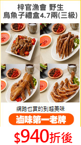 梓官漁會 野生
烏魚子禮盒4.7兩(三級)