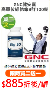 GNC健安喜
高單位維他命B群100錠