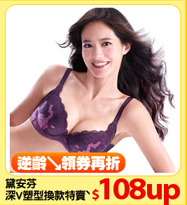 黛安芬
深V塑型換款特賣↘3折起