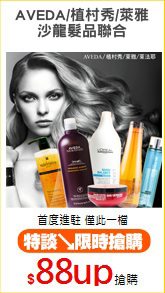 AVEDA/植村秀/萊雅
沙龍髮品聯合