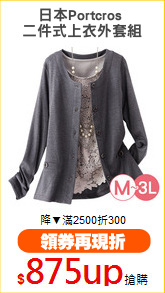 日本Portcros 
二件式上衣外套組