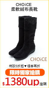 CHOiCE 
柔軟絨布長靴